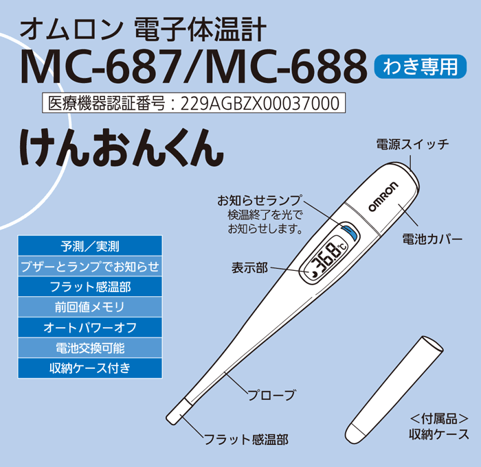 けんおんくん オムロン 電子体温計 MC-687 ／わき専用／予測式+実測式
