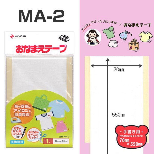 ニチバン　マイタック　おなまえテープ（アイロン接着タイプ／白無地） MA-1 MA-2｜bambooshop｜03