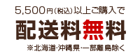 5000円以上ご購入で送料無料