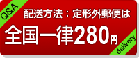 日本郵便定形外郵便選択で全国一律280円