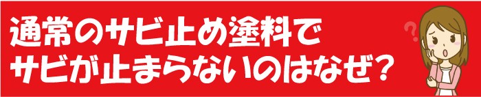 水性錆転換塗料　サビキラーPRO／ガンブラック　16Kg