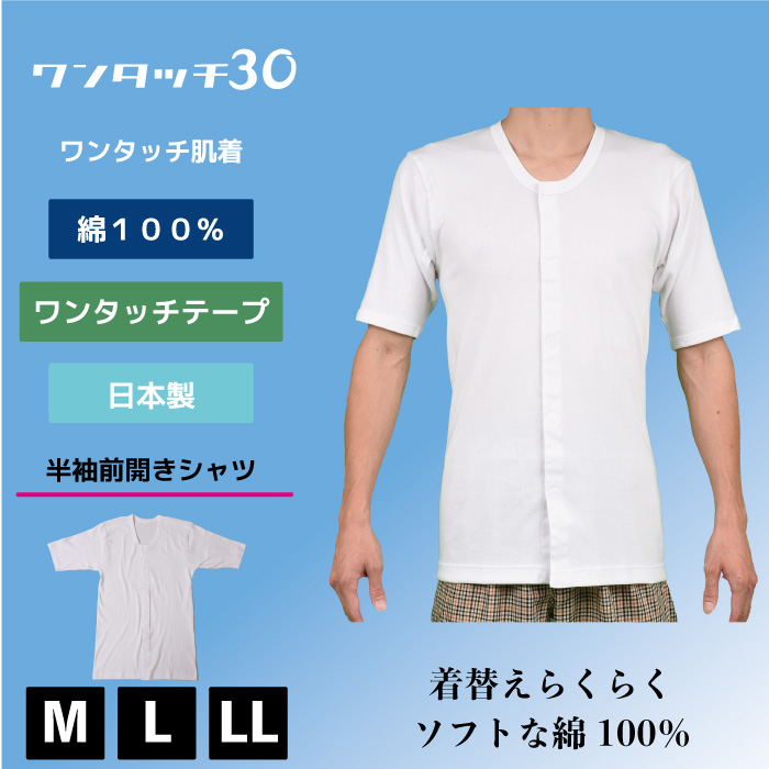 日本製】ワンタッチ 半袖シャツ 半袖 マジックテープ メンズ 男性 前