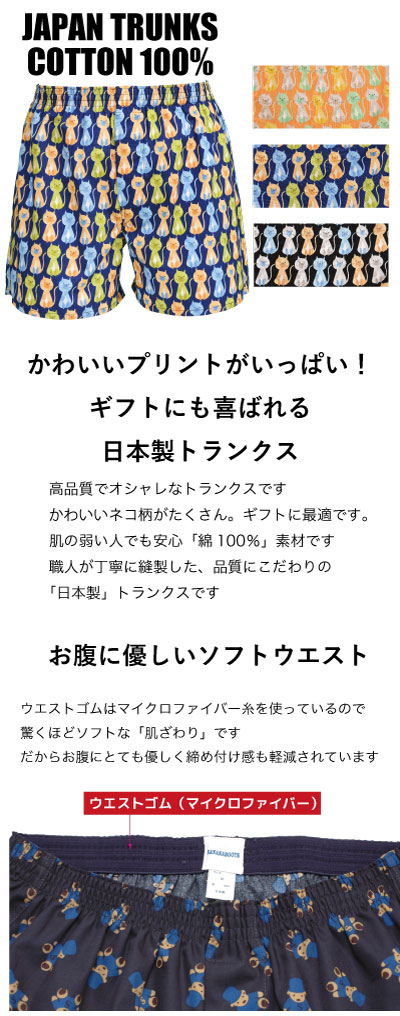 M.L.LL.日本製.プリント(ねこ柄)(ベーシック柄）前開きトランクス