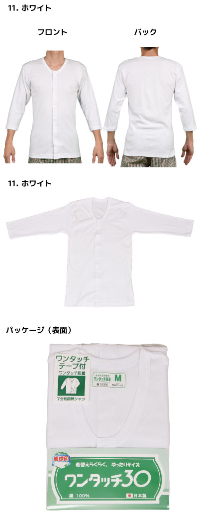 日本製】ワンタッチ 七分袖シャツ 7分袖 マジックテープ メンズ 男性