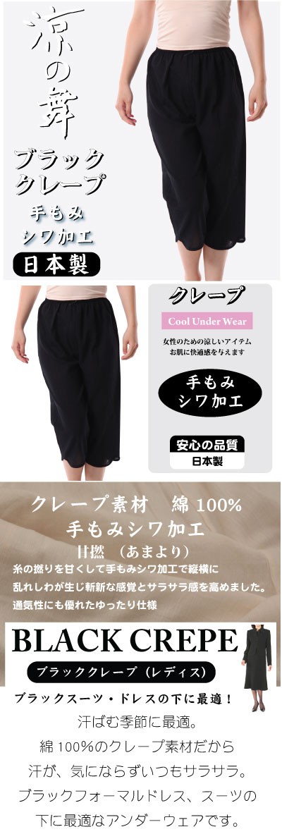 婦人肌着.綿100％.7分丈パンツ.ブラッククレープ手もみシワ加工クレープ. 日本製.M〜LL :i64:京都肌着本舗 - 通販 -  Yahoo!ショッピング