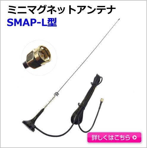 過激飛びMAX製 広帯域受信対応 ミニマグネットアンテナ Ｌ