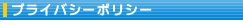 プライバシーポリシー