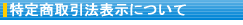 特定商取引法表示について
