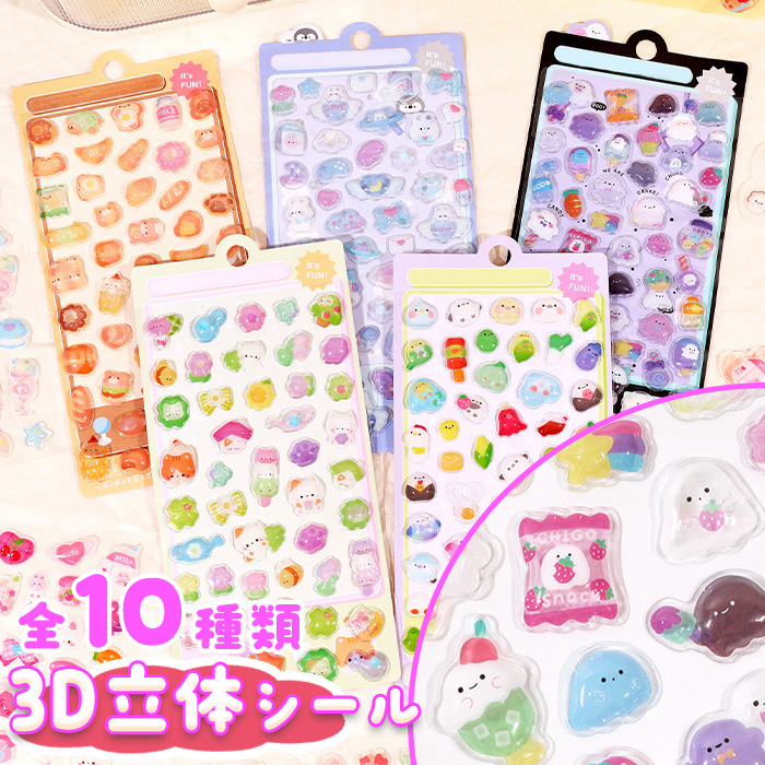 お得4枚セット1479円】 ぷくぷくシール ぷっくり 立体 シール 10種類