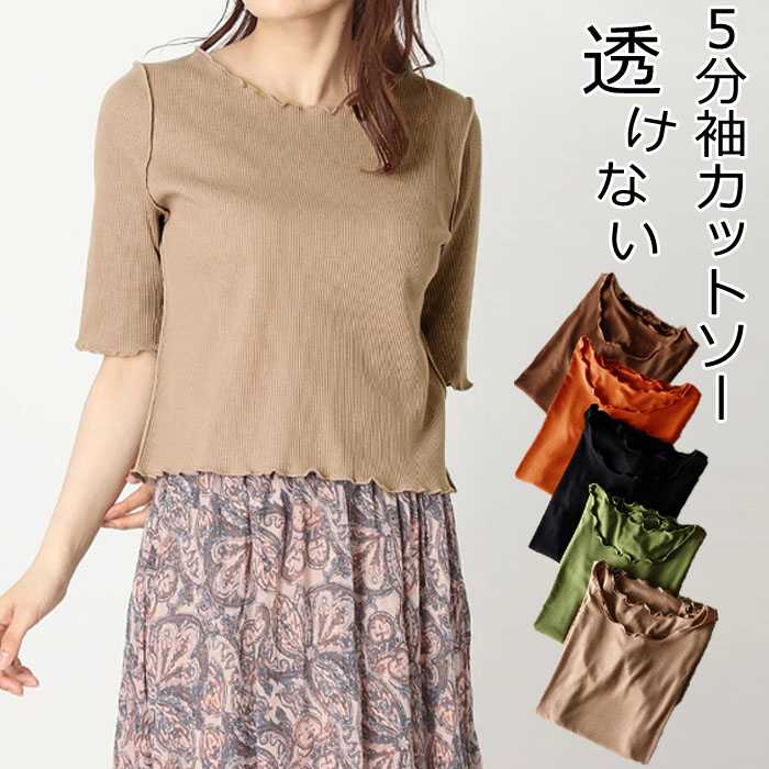透けない 5分袖 五分袖 カットソー レディース トップス Tシャツ 半袖 