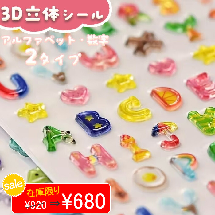 3D 立体 シール ぷくぷく アルファベット 数字 おはじきシール