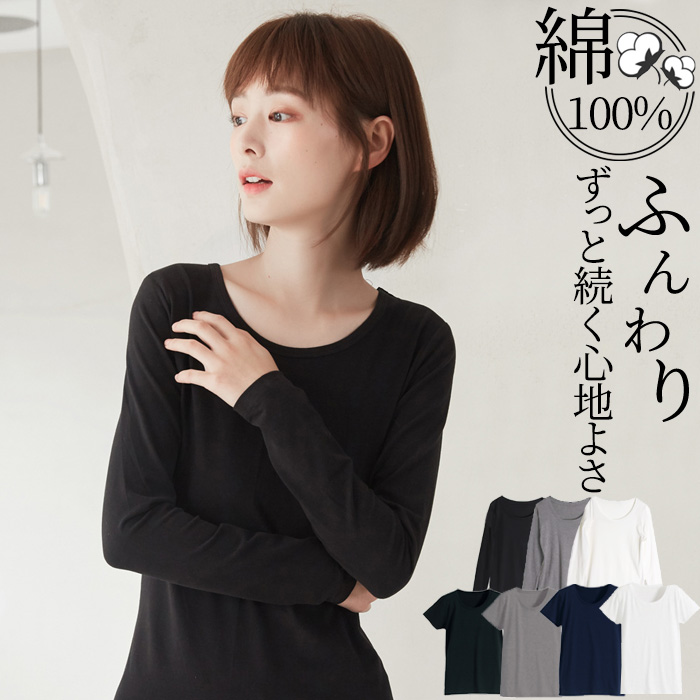綿 コットン100% レディース カットソー インナー 長袖 暖かい あったか 保暖 静電気防止 半袖 丸首 Vネック 白 ホワイト 黒 ブラック 紺 ネイビー グレー | 