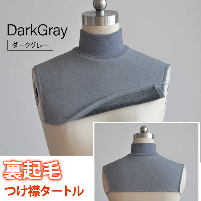 付け襟 つけ襟 タートル ハイネック 暖か あったか 裏起毛 ネック