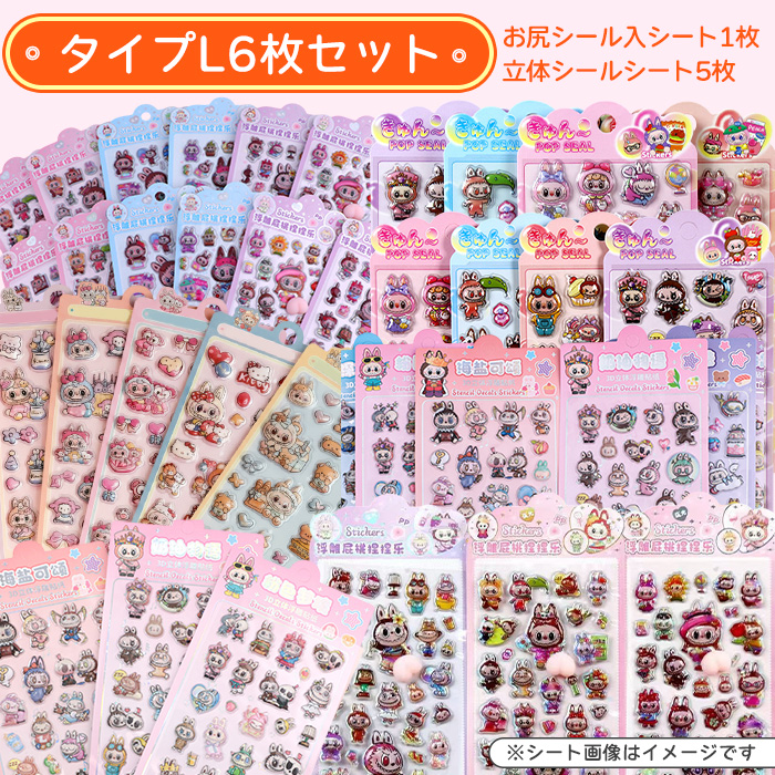 1枚あたり500円】 6枚セット 3D立体シール シート被りなし 福袋