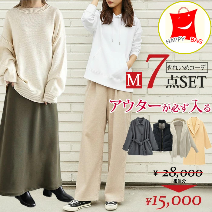 福袋 2026 7点セット 必ずアウターが入る レディース サイズが選べる