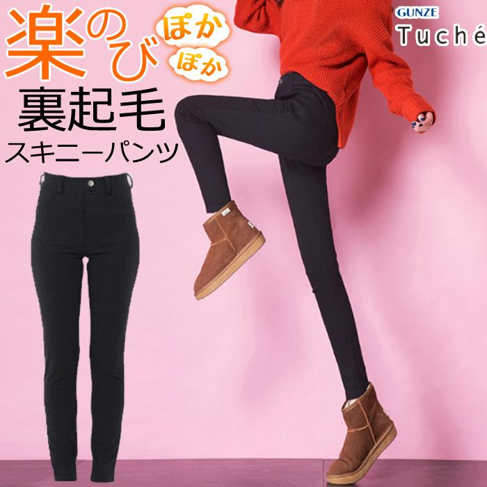 トップスインで着れる きれいめスキニー パンツ グンゼ トゥシェ 裏起毛 あったか 美脚 レディース ストレッチ きれいめ 仕事服 オフィス  GUNZE Tuche