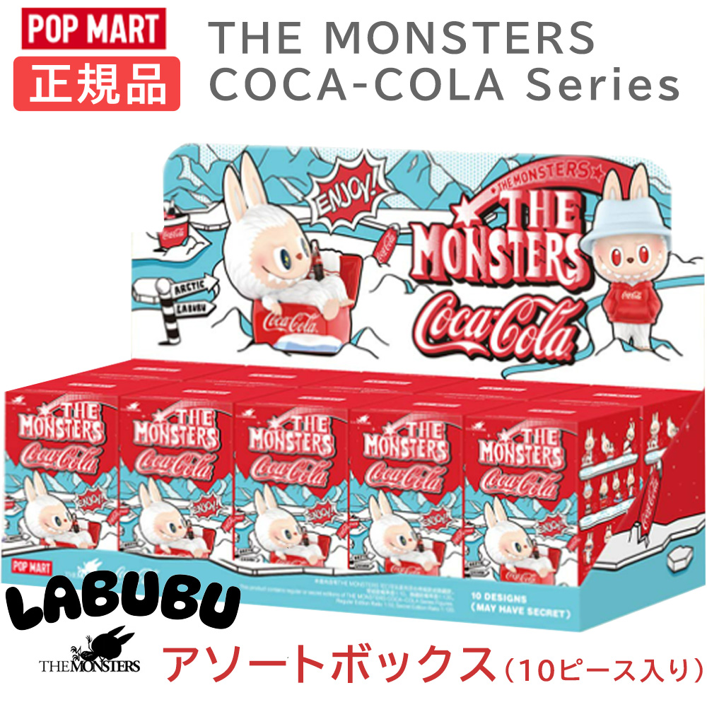 正規品　POP MART THE MONSTERS コカコーラ　フィギュア 正規品】 Labubu ラブブ らぶぶ THE MONSTERS コカ・コーラ シリーズ
