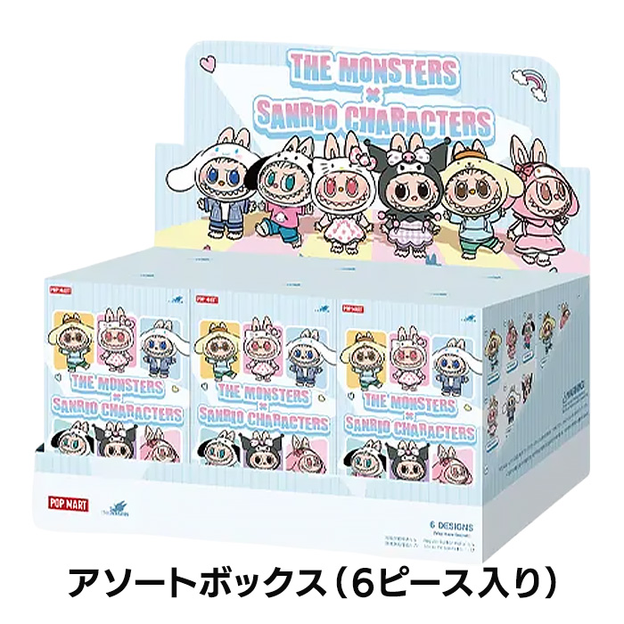 THE MONSTERS×Sanrioラブブ×サンリオ アソートボックス 6個入 POP MART】新作「ラブブ×サンリオ」コラボ アソートボックスを開封