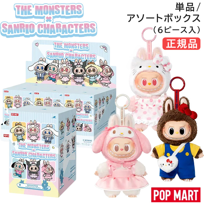 正規品 保障】ラブブ サンリオ Labubu ぬいぐるみ アソート 単品