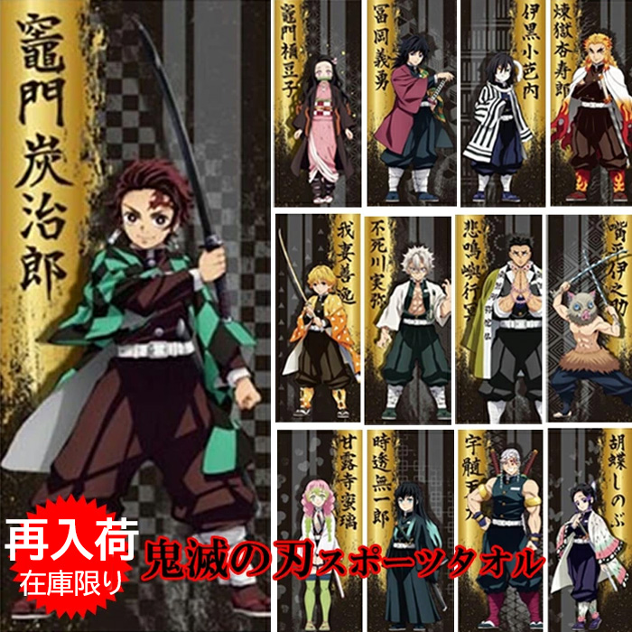 鬼滅の刃 きめつ キメツ 再入荷 スポーツタオル 黒 入学祝い 入園祝い