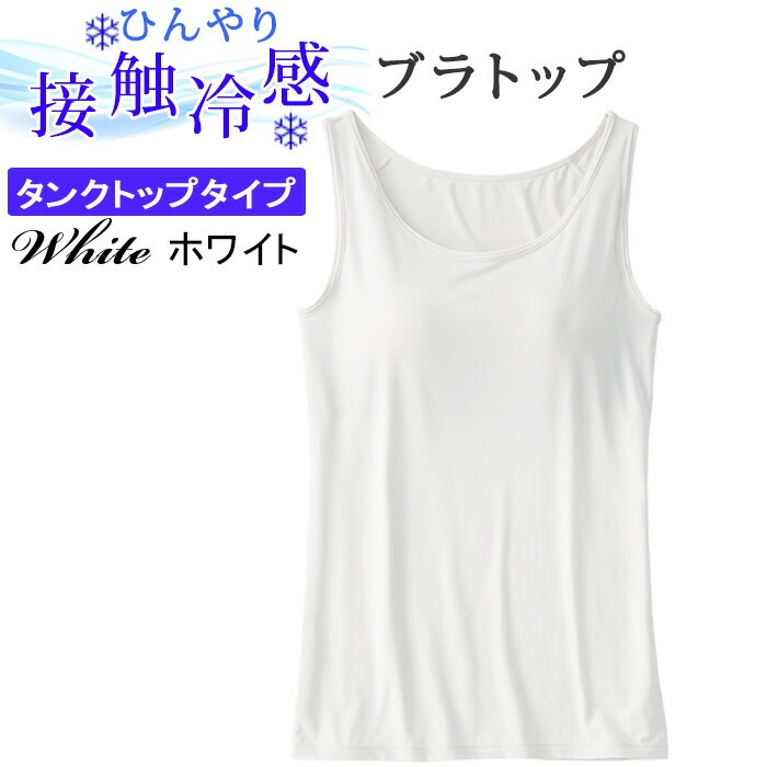 ブラトップ 冷感 タンクトップ キャミソール アンダーゴム無し