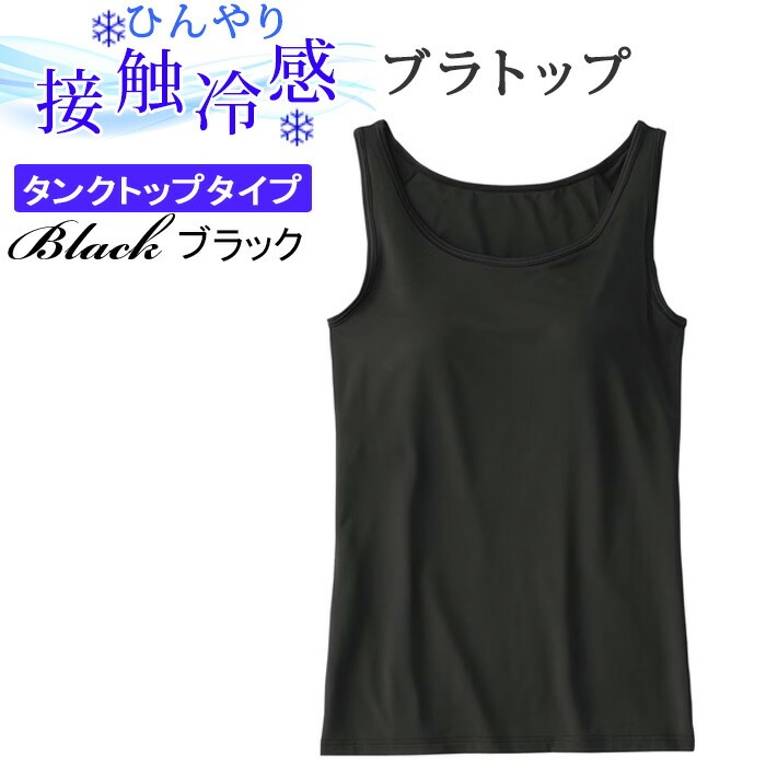ブラトップ 冷感 タンクトップ キャミソール アンダーゴム無し