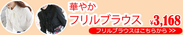 フリルブラウス