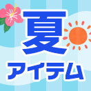 最旬！夏アイテム