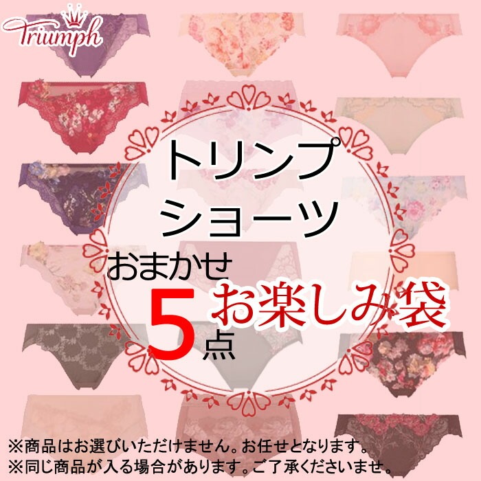トリンプ　ショーツ　Lサイズ　5点セット Triumph ショーツ トリンプ 5枚セット 訳あり 特価 数量限定