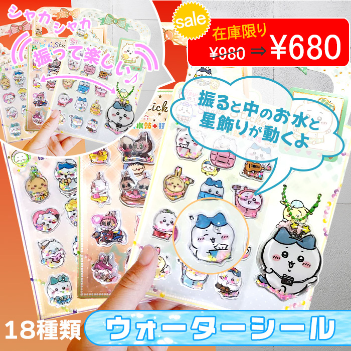 ウォーターシール 水入りシール ラメ しゃかしゃか ぷっくりシール