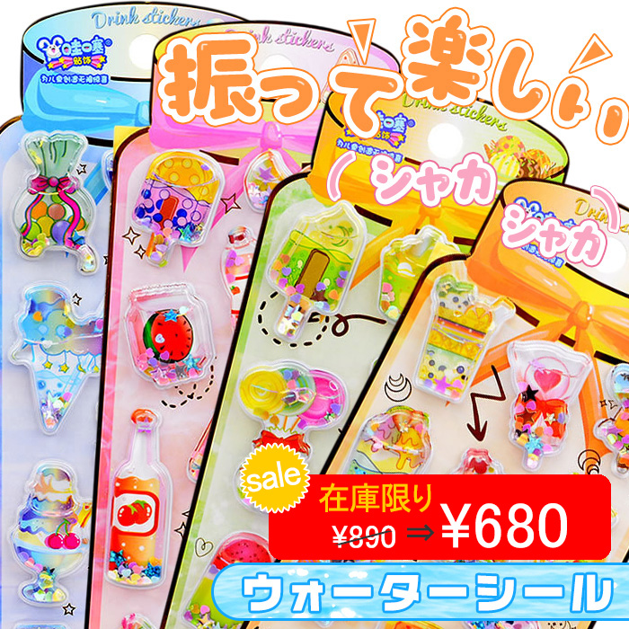 ウォーターシール 水入りシール ラメ しゃかしゃか ぷっくりシール
