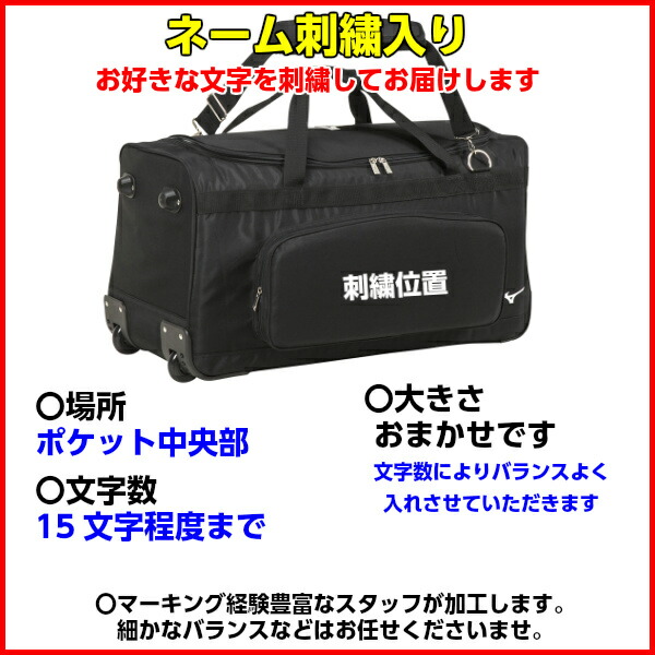 ネーム刺繍入り ミズノ (1FJC0070) 野球 キャスターバッグ 審判用具収納 遠征 旅行 防具収納 2WAY (M)  :1fjc0070-sisyuu:バンスポYahoo!店 - 通販 - Yahoo!ショッピング