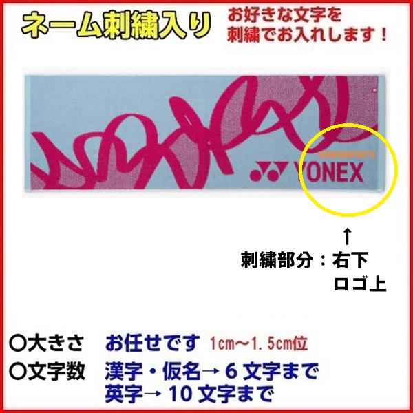 YONEX（ヨネックス） 返品不可 ネーム刺繍入り (AC1091) スポーツ