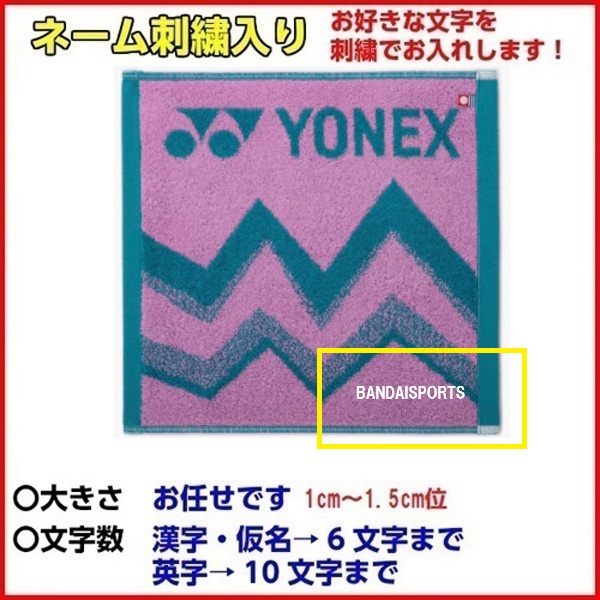 YONEX（ヨネックス） 返品不可 ネーム刺繍入り 人気 (AC1098) タオル