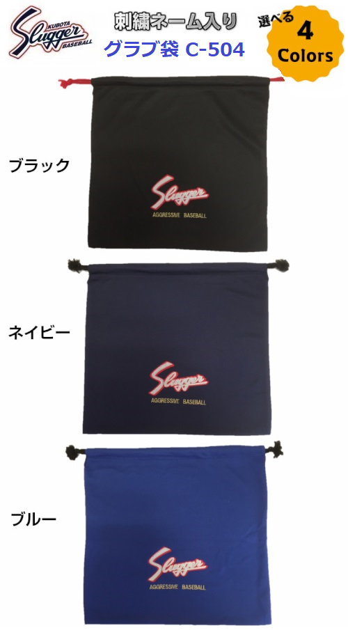 slugger グローブ　軟式　内野用　ネーム入り 久保田スラッガー 型付け/ラベル交換無料 ネーム刺繍入り