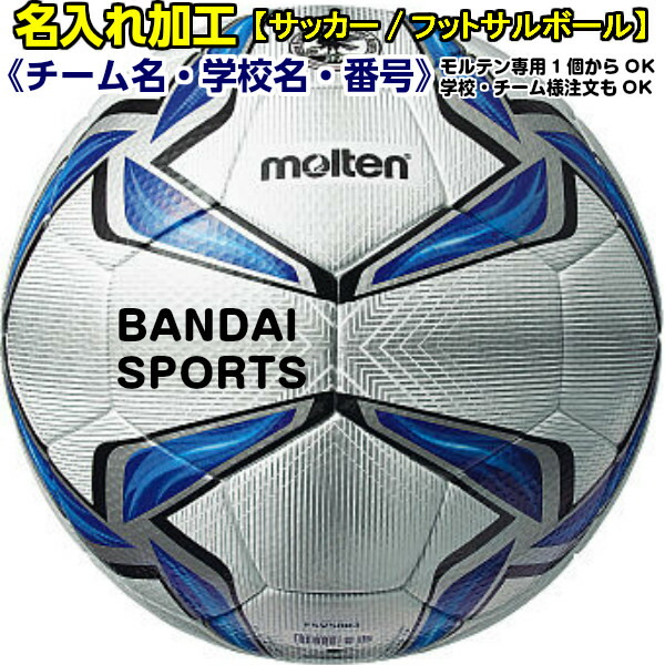 ボールは別途購入(持込不可) キャンセル/交換不可 モルテン サッカー/フットサルボール ネーム入れ加工 1個分 (※チーム/学校名/番号/その他)