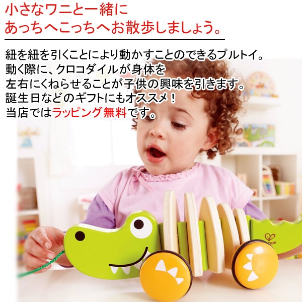 Hape(ハペ) ウォーク ア ロング クロコダイルE0348