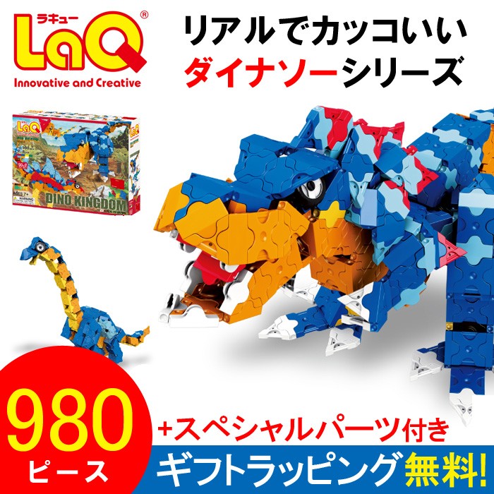 LaQ ラキュー ダイナソーワールド ディノキングダム 980ピース スペシャルパーツ8ピース付