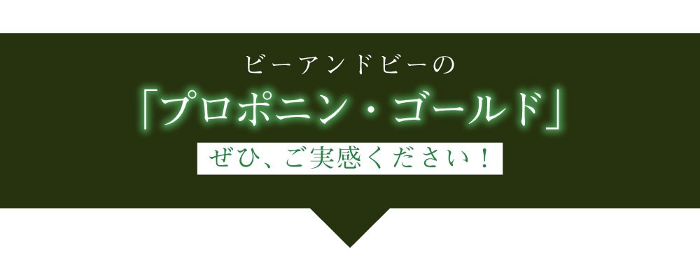 ビーアンドビーの「プロポニン・ゴールド」をぜひ、ご実感ください！