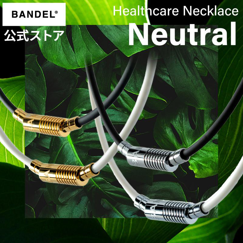バンデル 公式 BANDEL 磁気ネックレス ニュートラル Neutral ヘルスケア メンズ 効果 強力 肩こり 首こり ネックレス プレゼント