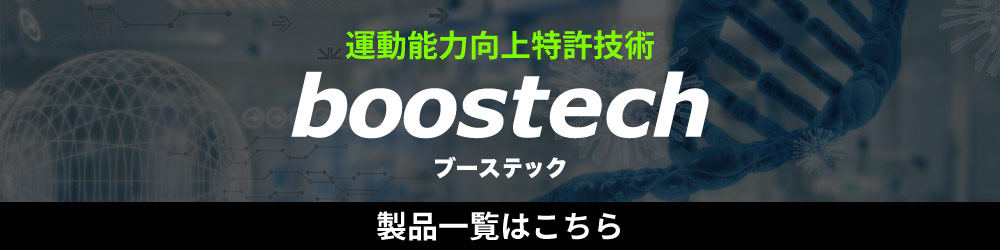 boostech一覧