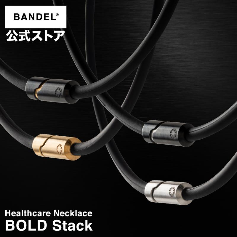 バンデル 公式 BANDEL 磁気ネックレス ボールド スタック Bold Stack ヘルスケア メンズ 効果 強力 肩こり 首こり ネックレス プレゼント