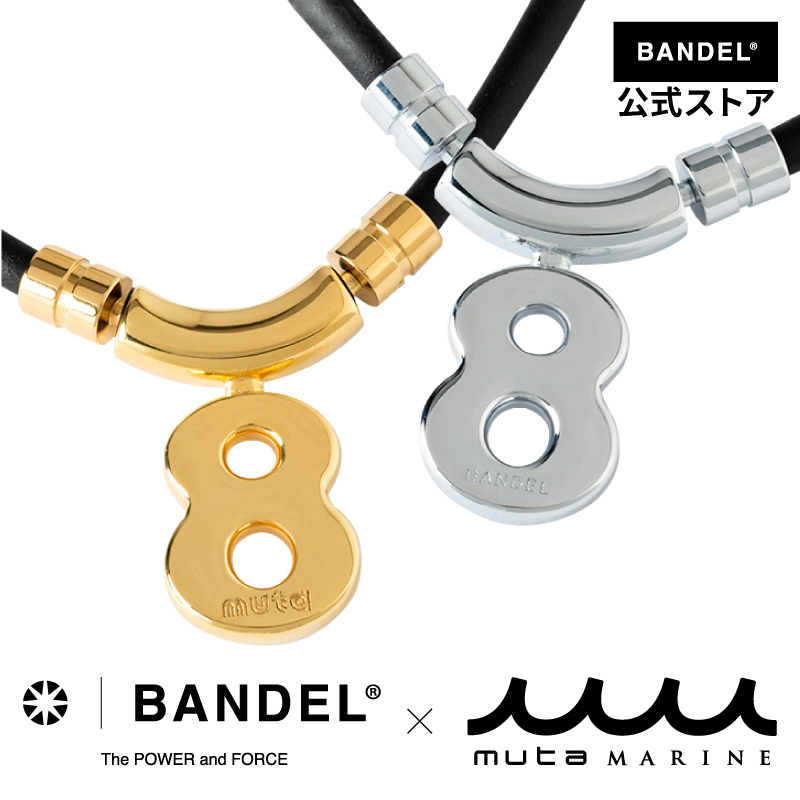 バンデル 公式 BANDEL×muta 限定コラボ 磁気ネックレス エイト Eight ヘルスケア メンズ 効果 強力 肩こり 首こり ネックレス