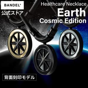 バンデル 公式 BANDEL 磁気ネックレス アース Earth Cosmic Edition 刻印 ヘルスケア メンズ 効果 強力 肩こり 首こり プレゼント ネックレス 名入れ