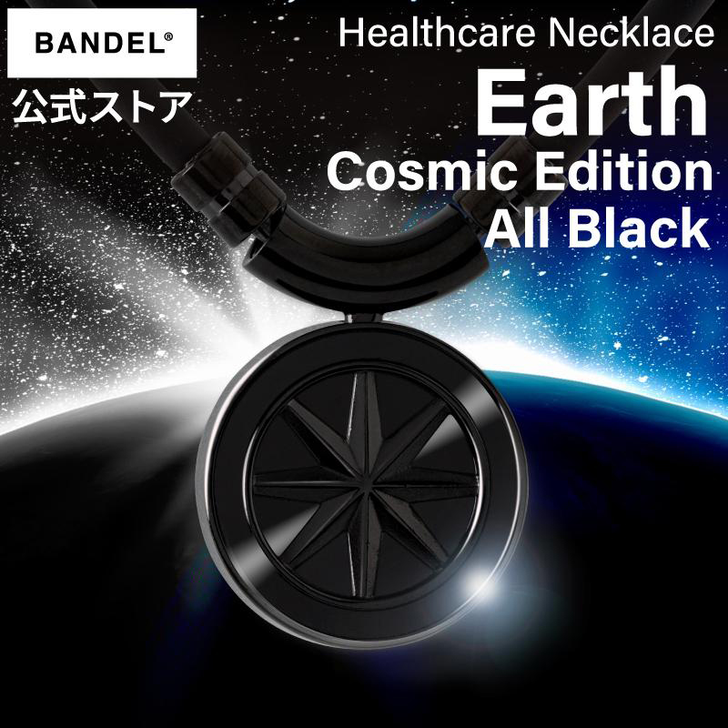 バンデル 公式 BANDEL 磁気ネックレス アース Earth Cosmic Edition All Black ヘルスケアメンズ 効果 強力 肩こり 首こり ネックレス プレゼント