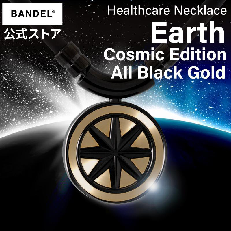 バンデル 公式 BANDEL 磁気ネックレス アース Earth Cosmic Edition All Black×Gold ヘルスケア メンズ 効果  強力 肩こり 首こり ネックレス プレゼント