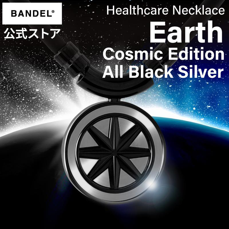 バンデル 公式 BANDEL 磁気ネックレス アース Earth Cosmic Edition All Black×Sillver ヘルスケア メンズ  効果 強力 肩こり 首こり ネックレス プレゼント