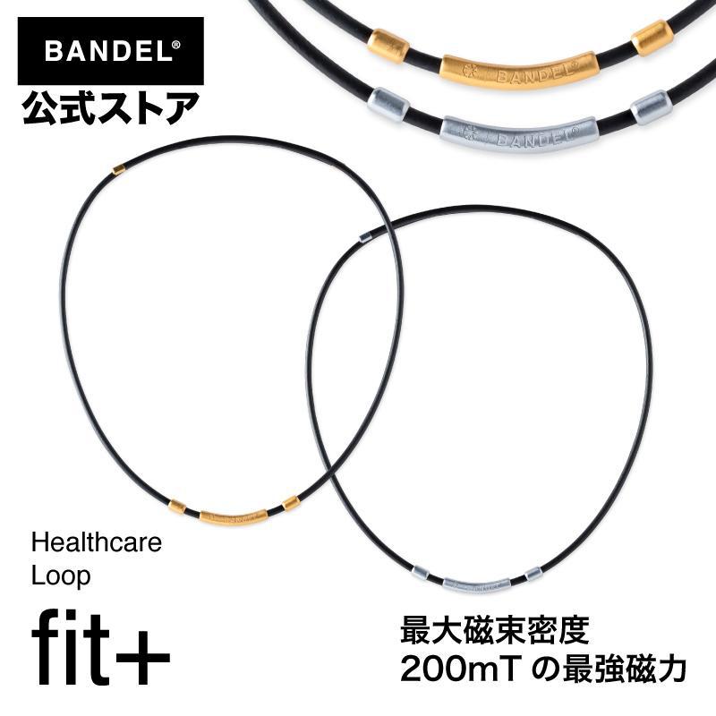 バンデル 公式 BANDEL マグネットループ フィットプラス Loop fit  ヘルスケア おしゃれ 磁気 効果 強力 首こり 肩こり解消