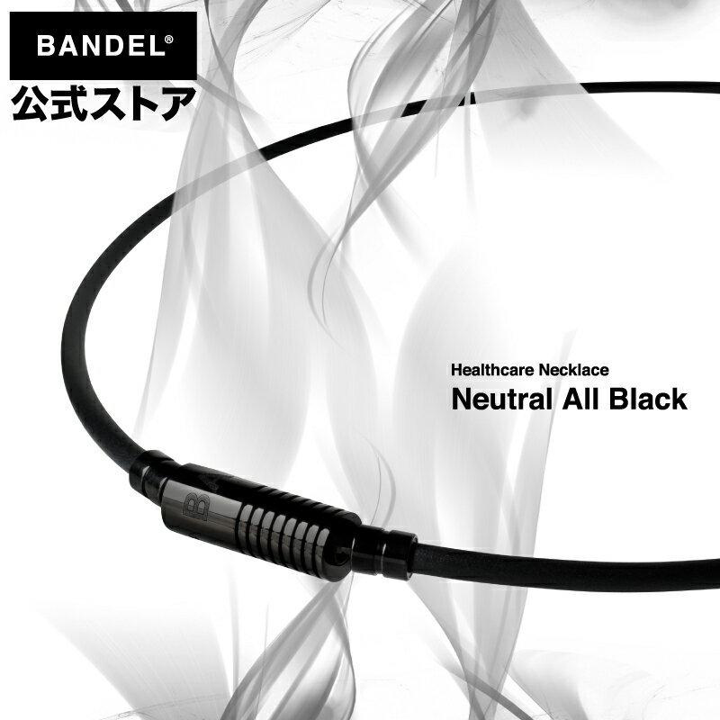 バンデル 公式 BANDEL 磁気ネックレス ニュートラル Neutral All Black ヘルスケア メンズ 効果 強力 肩こり 首こり ネックレス プレゼント