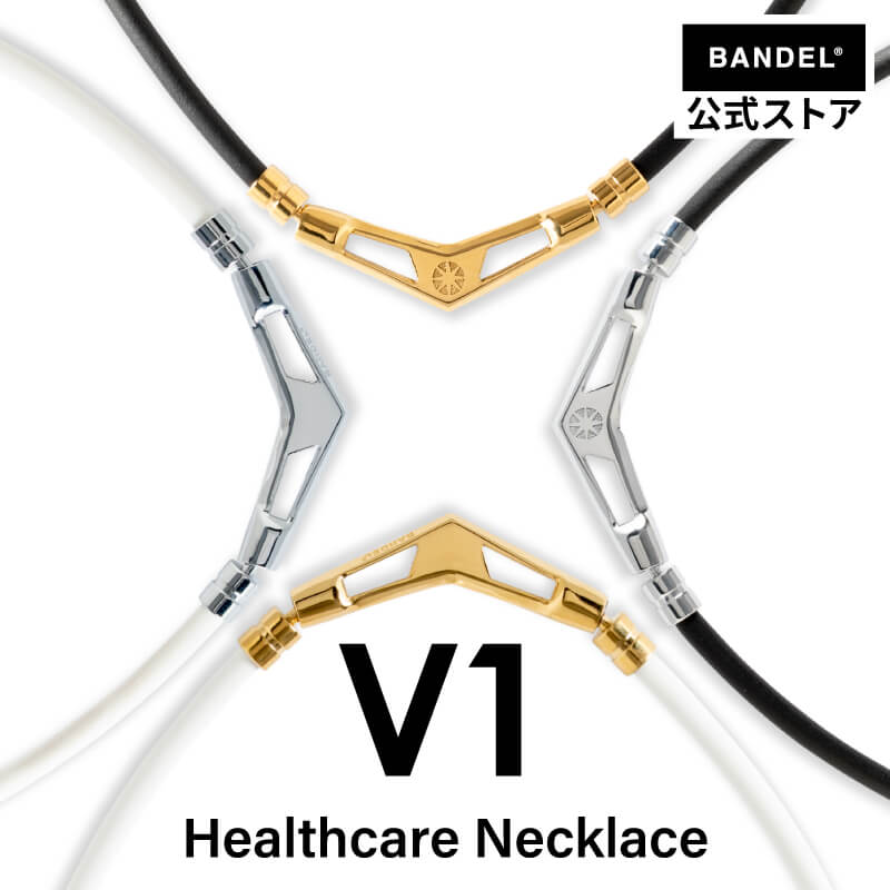 バンデル 公式 BANDEL 磁気ネックレス ブイワン V1 ヘルスケア メンズ 効果 強力 肩こり 首こり ネックレス プレゼント｜bandel-official